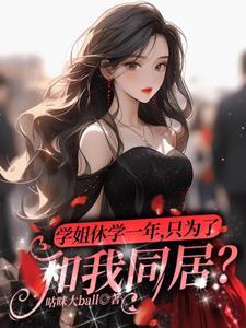 学姐休学一年，只为了和我同居？封面