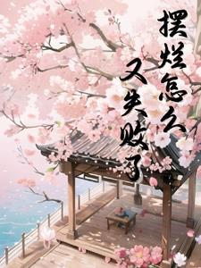 摆烂怎么又失败了封面