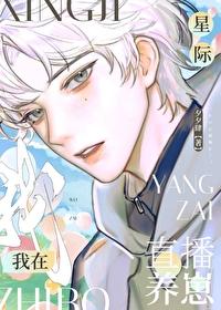 星际幼崽饲养指南[直播]封面