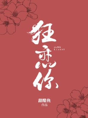 狂恋你封面