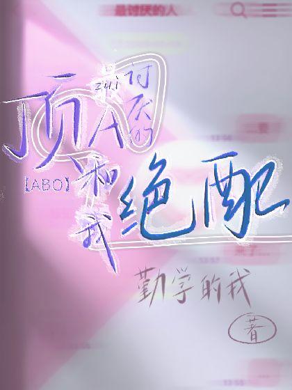 【ABO】最讨厌的顶A和我绝配封面