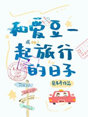 和爱豆一起旅行的日子封面