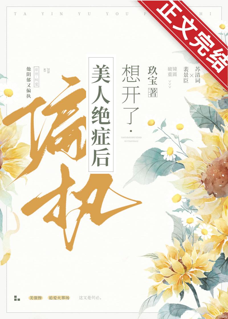 偏执美人绝癥后想开了封面