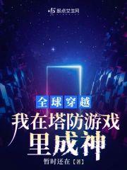 全球穿越,我在塔防游戏裏成神封面