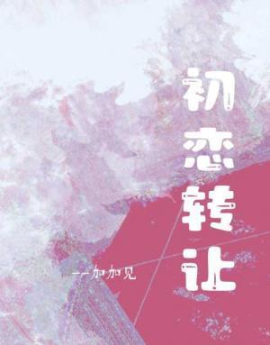 初恋转让封面