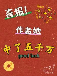 喜报！作者她中了五千万封面
