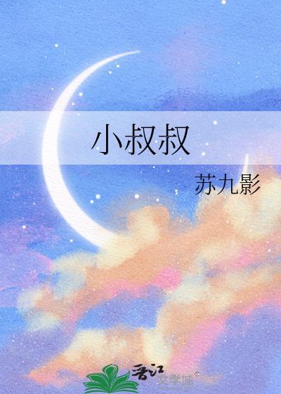 小叔叔封面