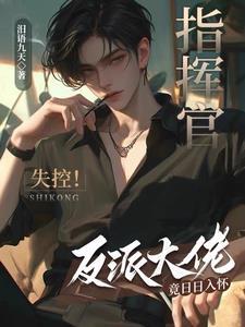 指挥官失控!反派大佬竟日日入怀封面