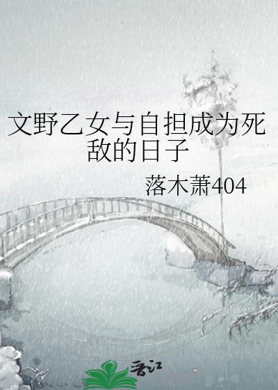 文野乙女与自担成为死敌的日子封面