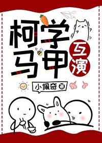 柯学马甲互演封面
