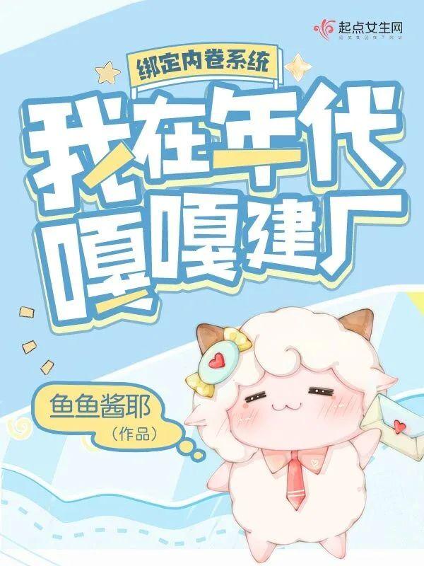绑定内卷系统,我在年代嘎嘎建厂封面