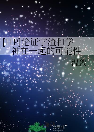 [HP]论证学渣和学神在一起的可能性封面