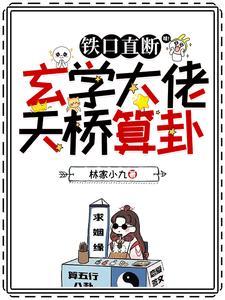 铁口直断,玄学大佬天桥算卦封面