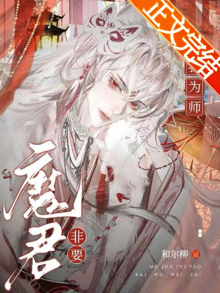 魔君非要拜我为师封面