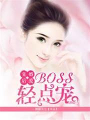 先婚后爱：BOSS轻点宠封面