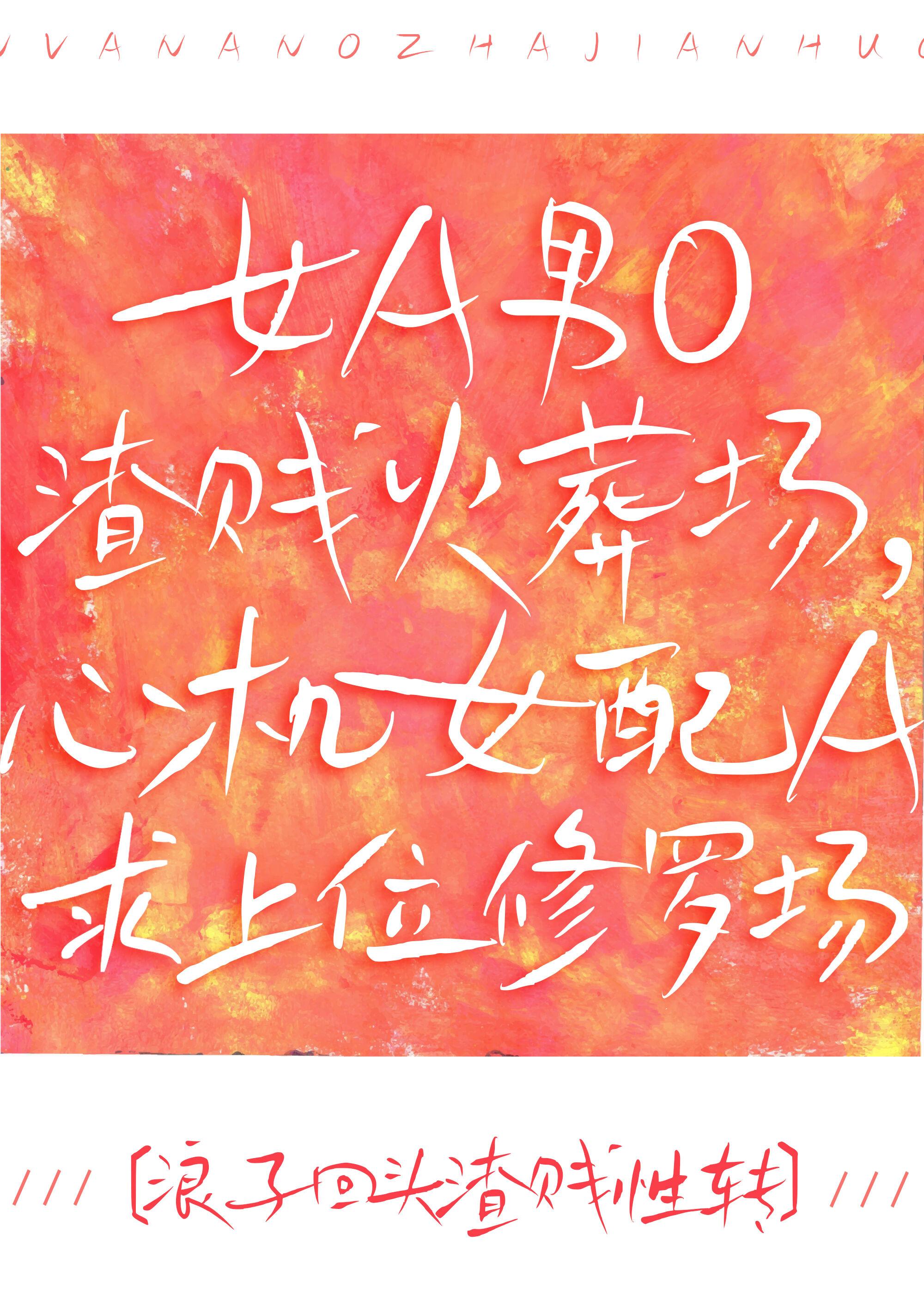 女A男O火葬场，心机女配A求上位修罗场[GB]封面