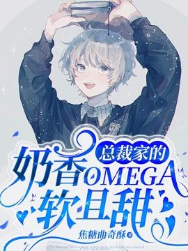 总裁家的奶香Omega软且甜封面