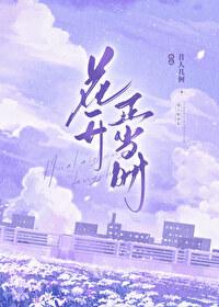 花开正当时封面