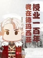 我在德玛西亚授业一百年封面