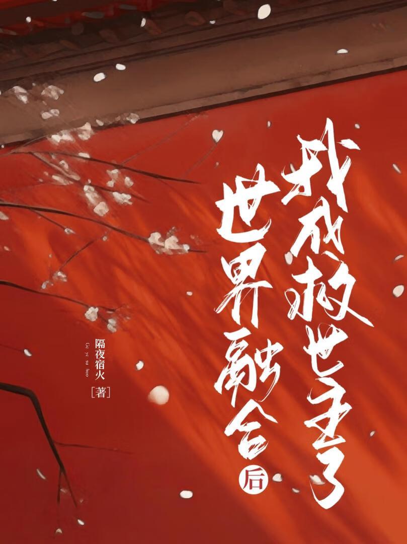 快穿：世界融合后我成救世主了封面