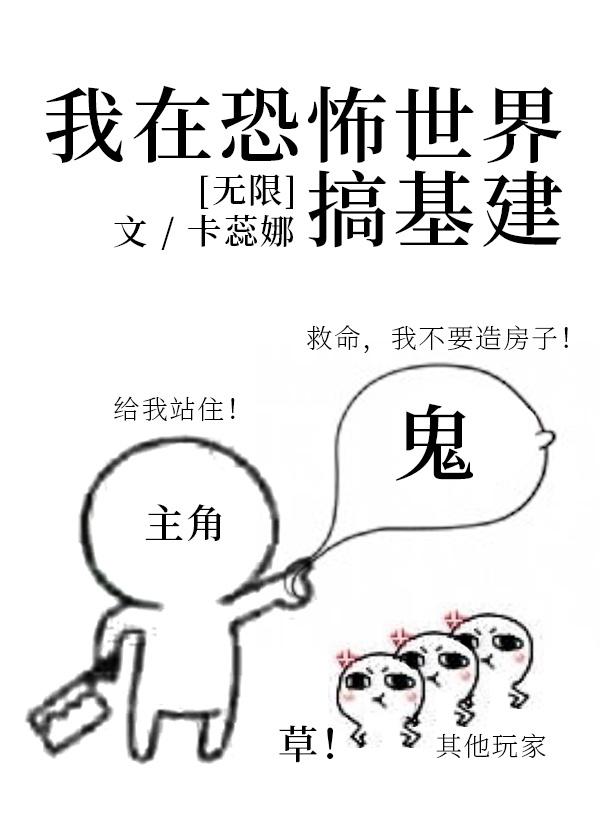 我在无限游戏搞基建[无限]封面