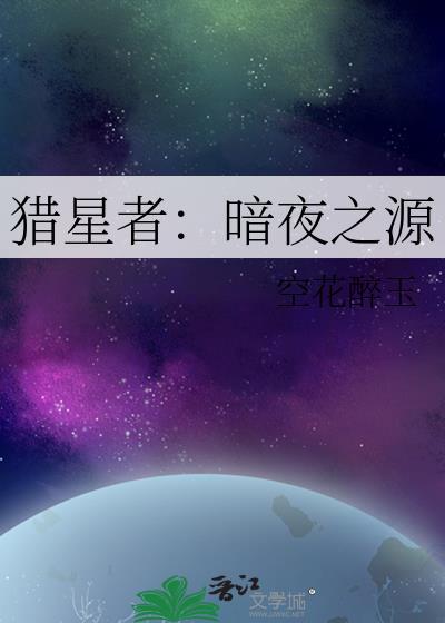 猎星者：暗夜之源封面