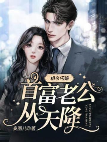 相亲闪婚，首富老公从天降封面