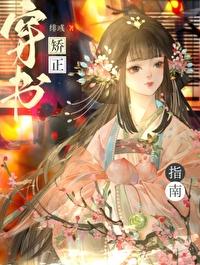 穿书矫正指南封面