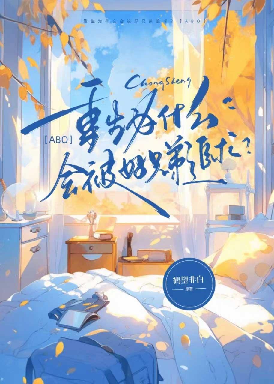 重生后被好兄弟alpha追求封面