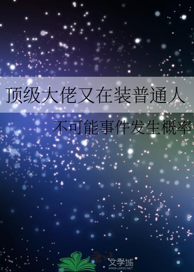顶级大佬又在装普通人封面