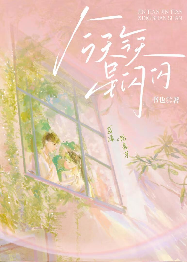 今天今天星闪闪封面