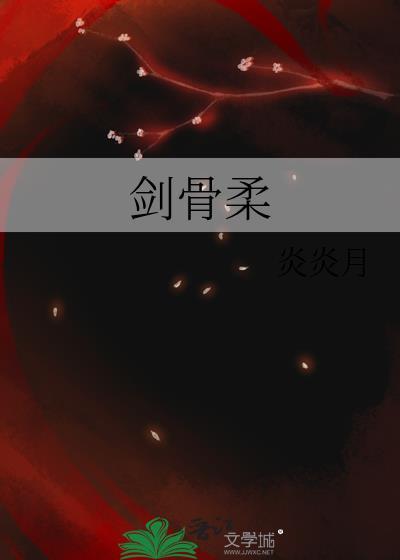 剑骨柔封面