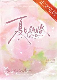 夏日新婚封面