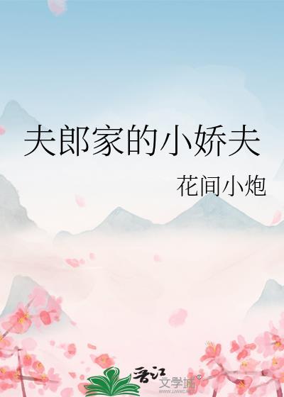 夫郎家的小娇夫封面