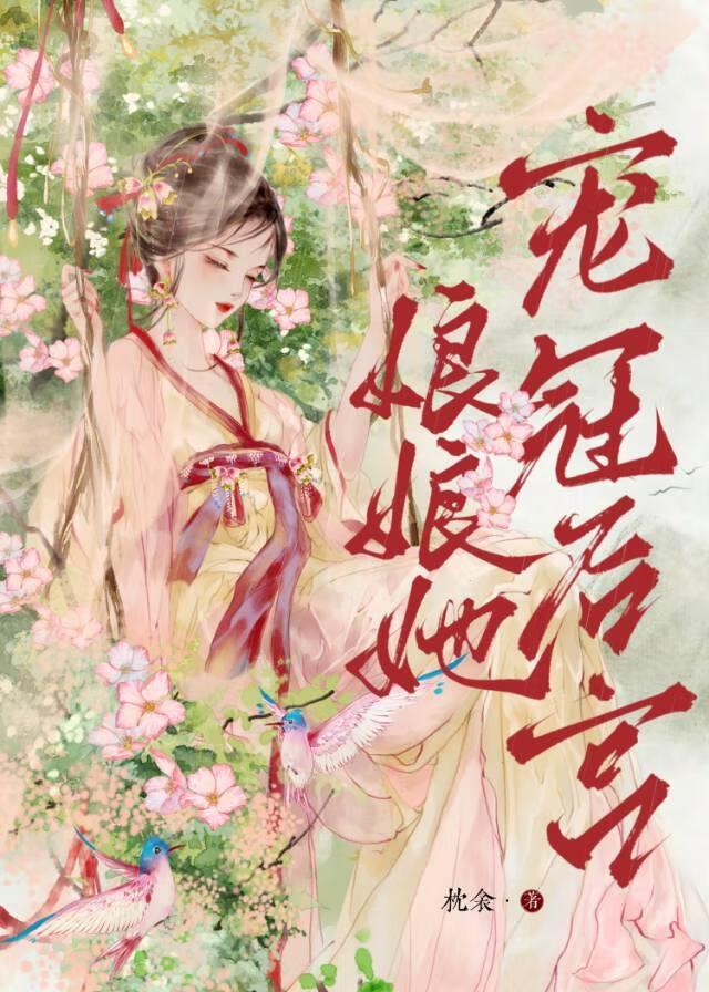 娘娘她宠冠后宫封面