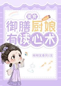 御膳厨娘有读心术(美食)封面