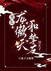 龙傲天和挚友HE了封面