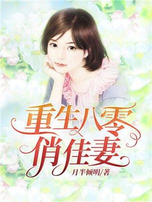 重生八零俏佳妻封面