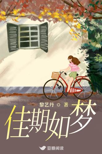 佳期如梦封面