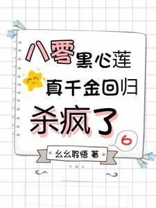 八零黑心莲,真千金回归杀疯了封面