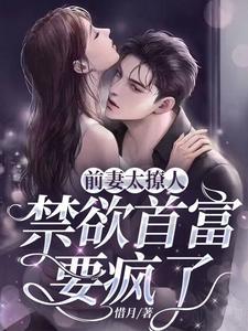 前妻太撩人：禁欲首富要疯了封面