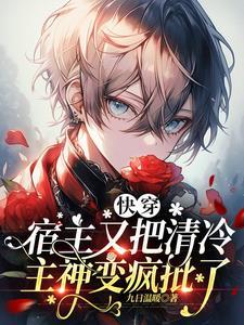 快穿：宿主又把清冷主神变疯批了封面