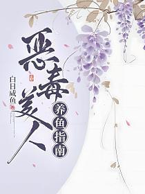 恶毒美人养鱼指南封面