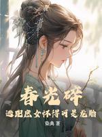 春光碎:逃跑庶女怀得可是龙胎封面