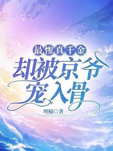 最惨真千金,却被京爷宠入骨封面