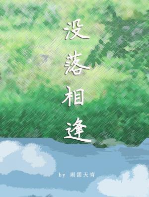 没落相逢封面
