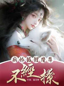 病娇狐貍魔尊不经撩封面