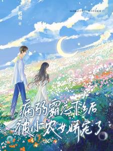 病弱霸总下乡后，被小农女娇宠了封面