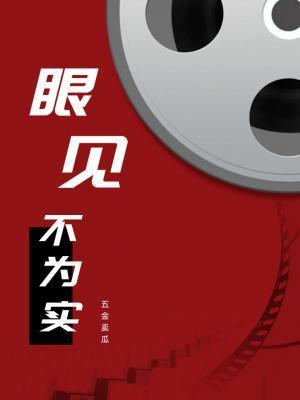 眼见不为实封面