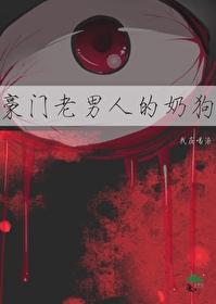 豪门老男人的奶狗封面